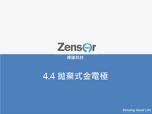 4.4 拋棄式金電極-pdf