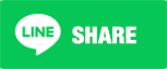 分享至LINE